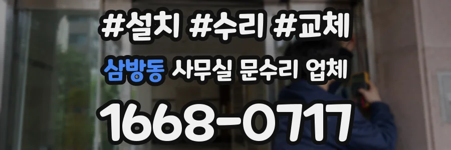 삼방동 사무실 문수리 업체