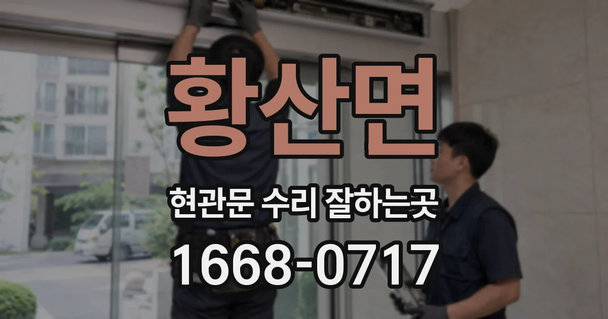 황산면 현관문 수리 잘하는곳