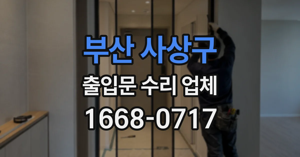부산 사상구 출입문 수리 업체