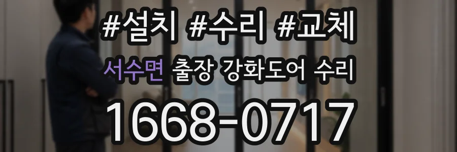 서수면 출장 강화도어 수리