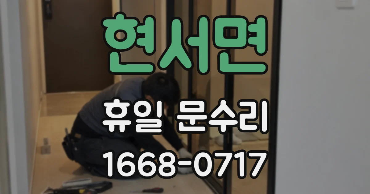 현서면 휴일 문수리