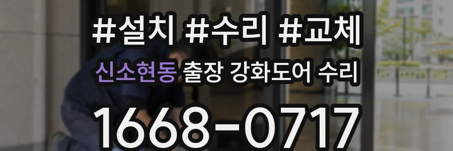 신소현동 출장 강화도어 수리