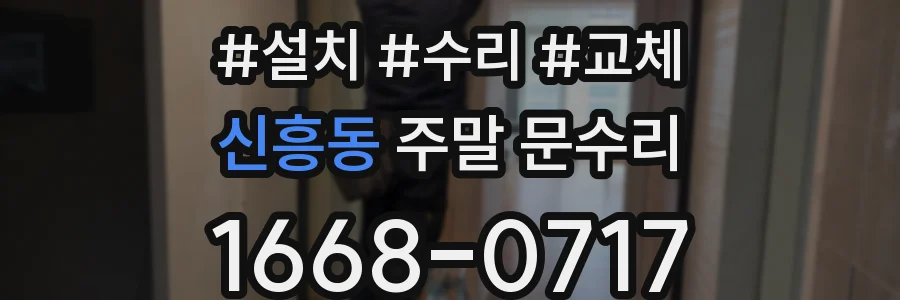 신흥동 주말 문수리