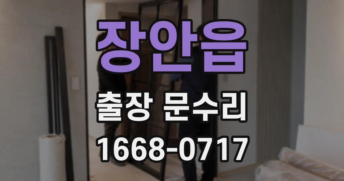 장안읍 출장 문수리