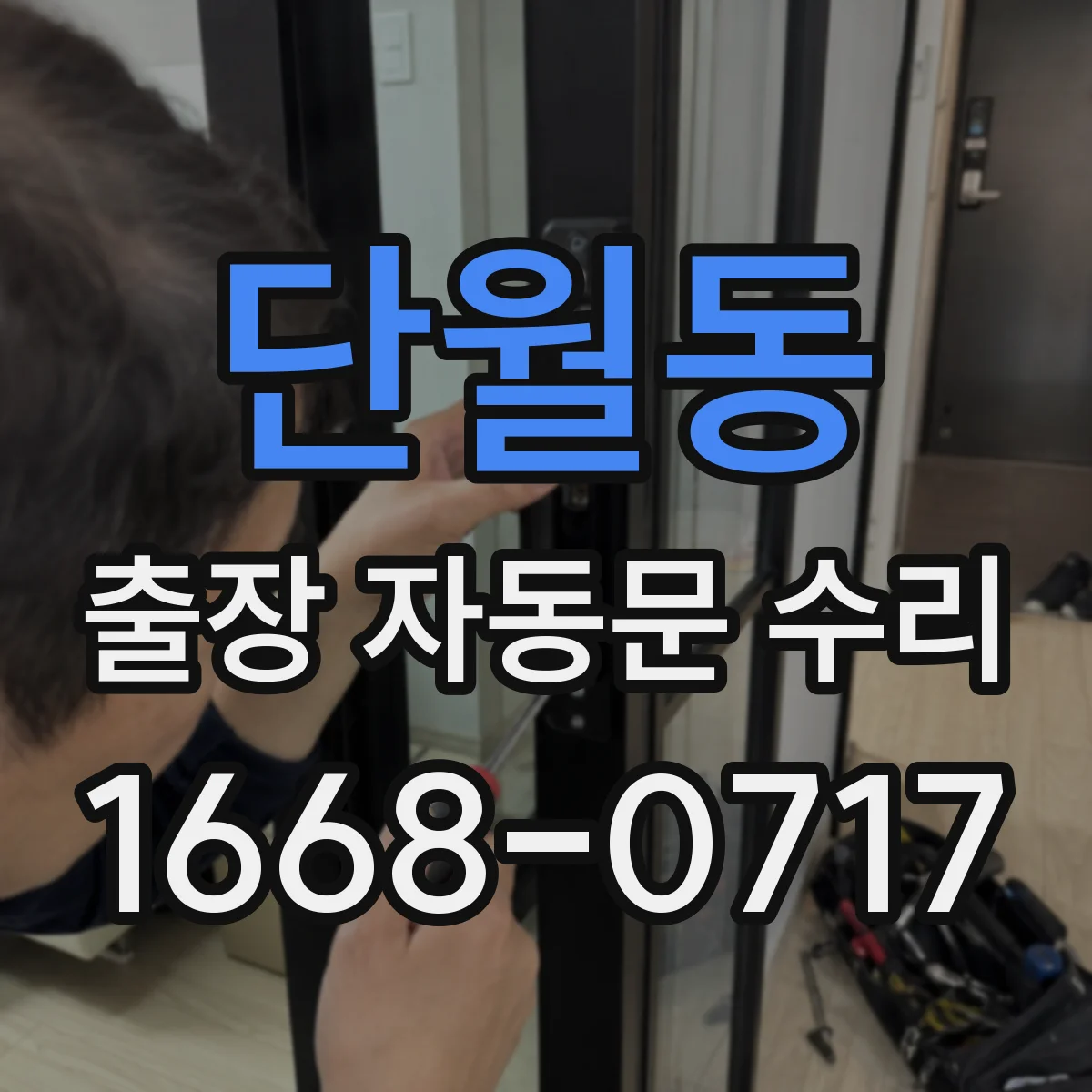 단월동 출장 자동문 수리