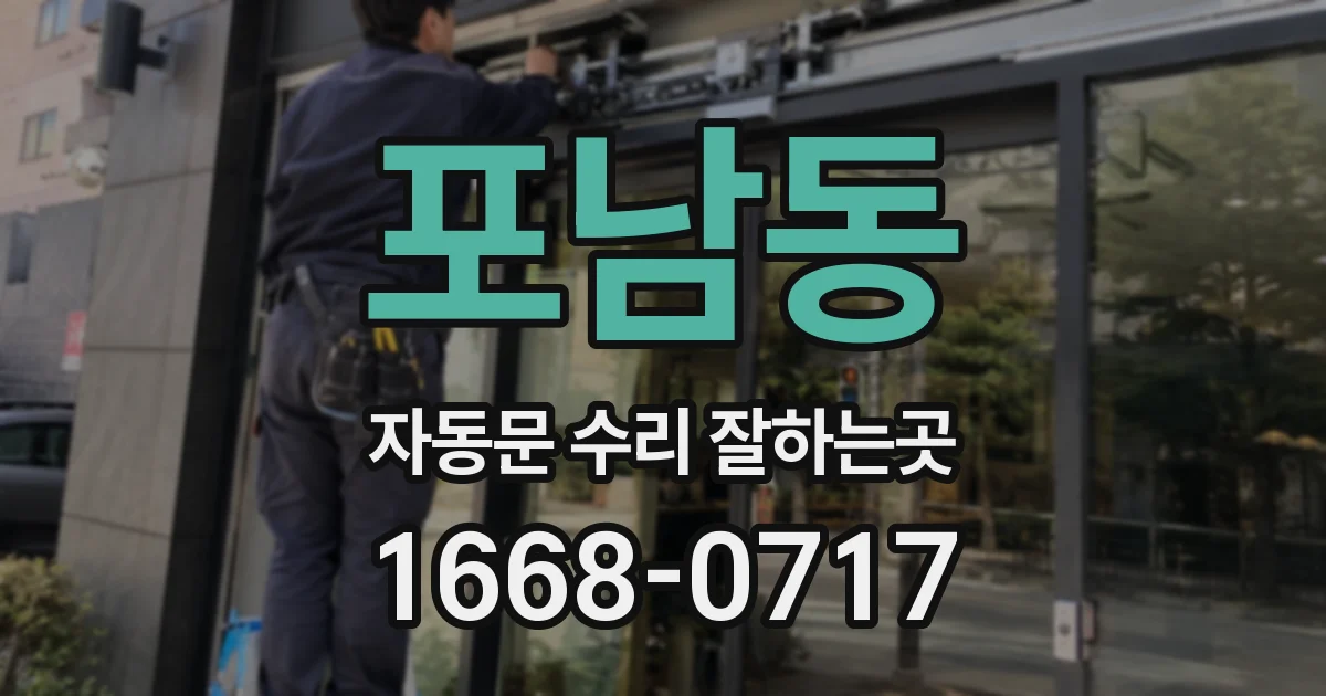 포남동 자동문 수리 잘하는곳