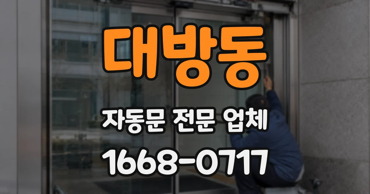 대방동 자동문 전문 업체