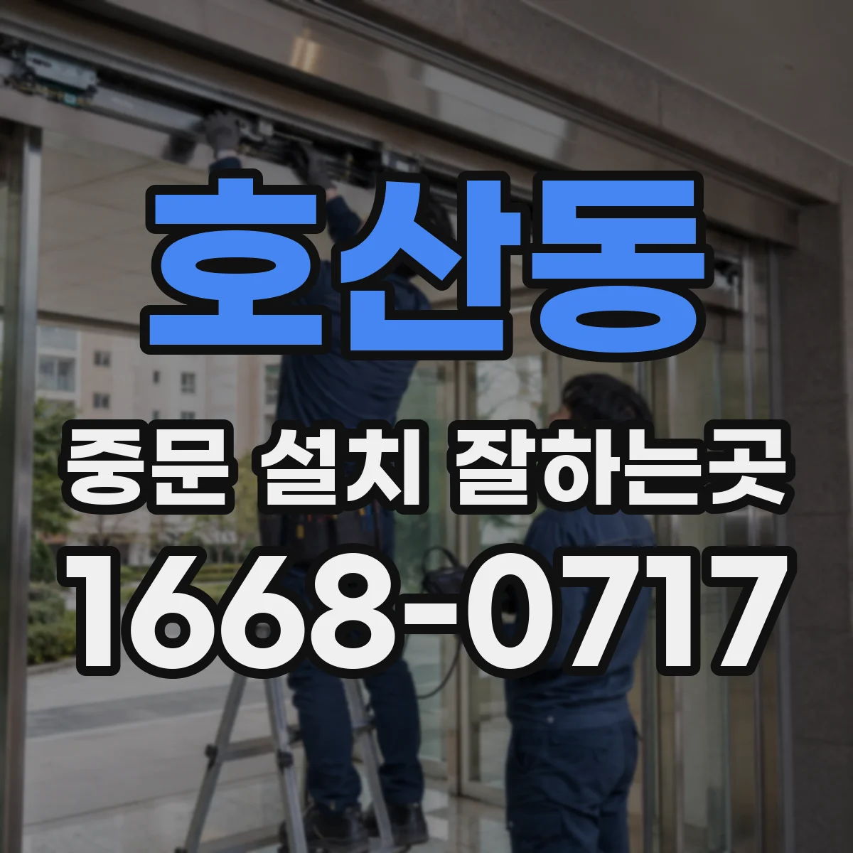 호산동 중문 설치 잘하는곳
