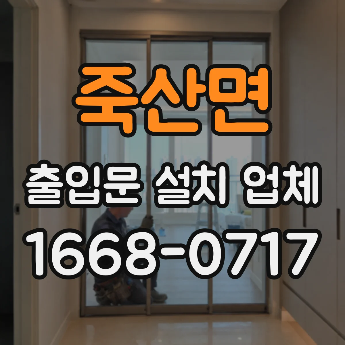 죽산면 출입문 설치 업체