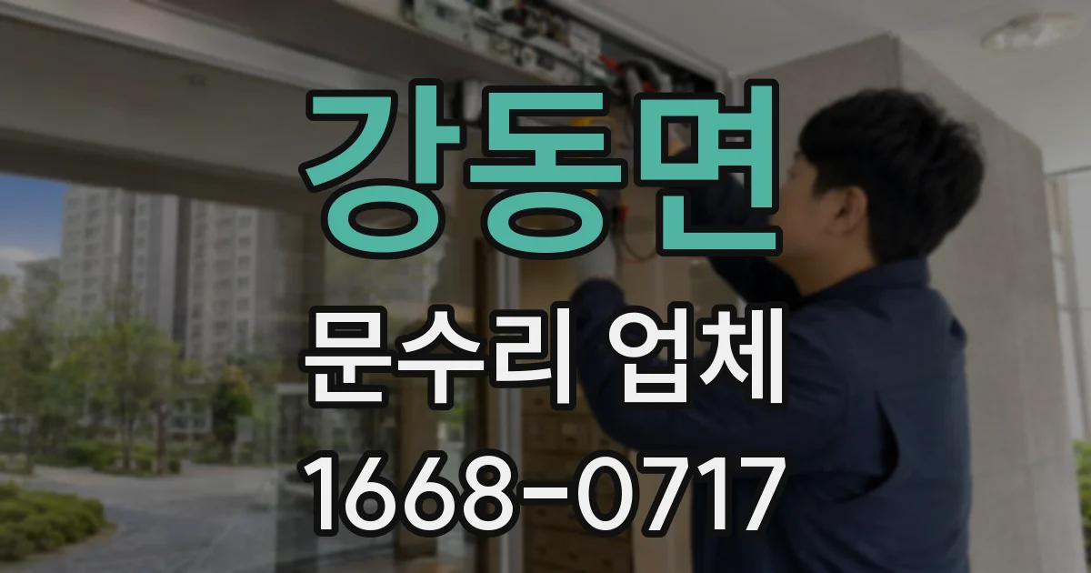 강동면 문수리 업체
