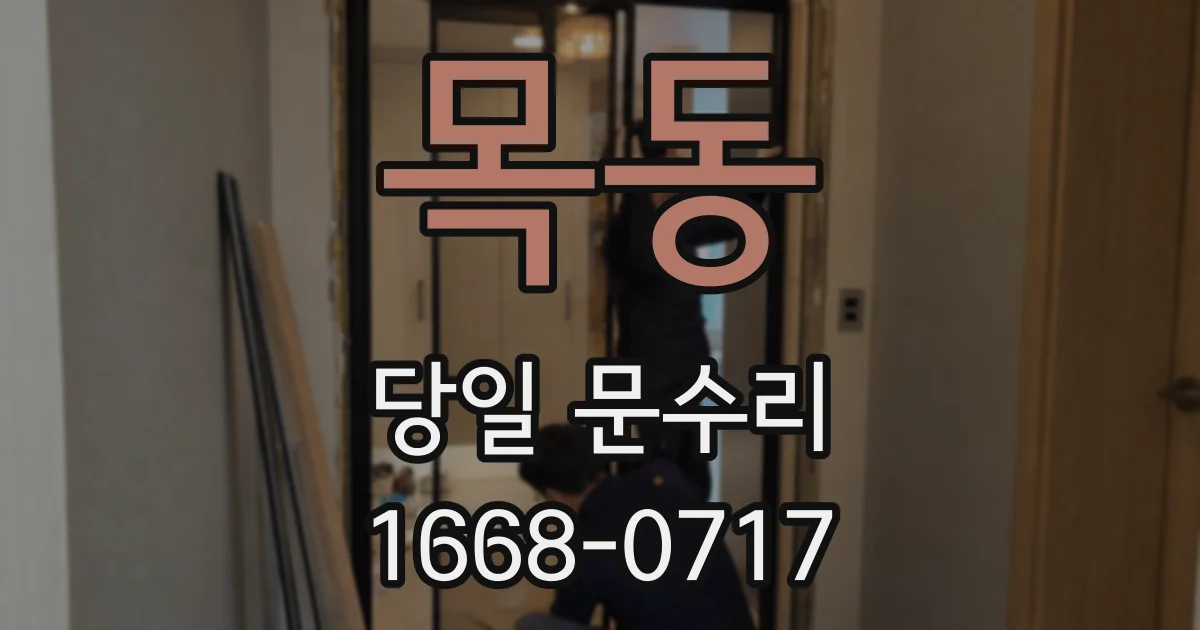 목동 당일 문수리