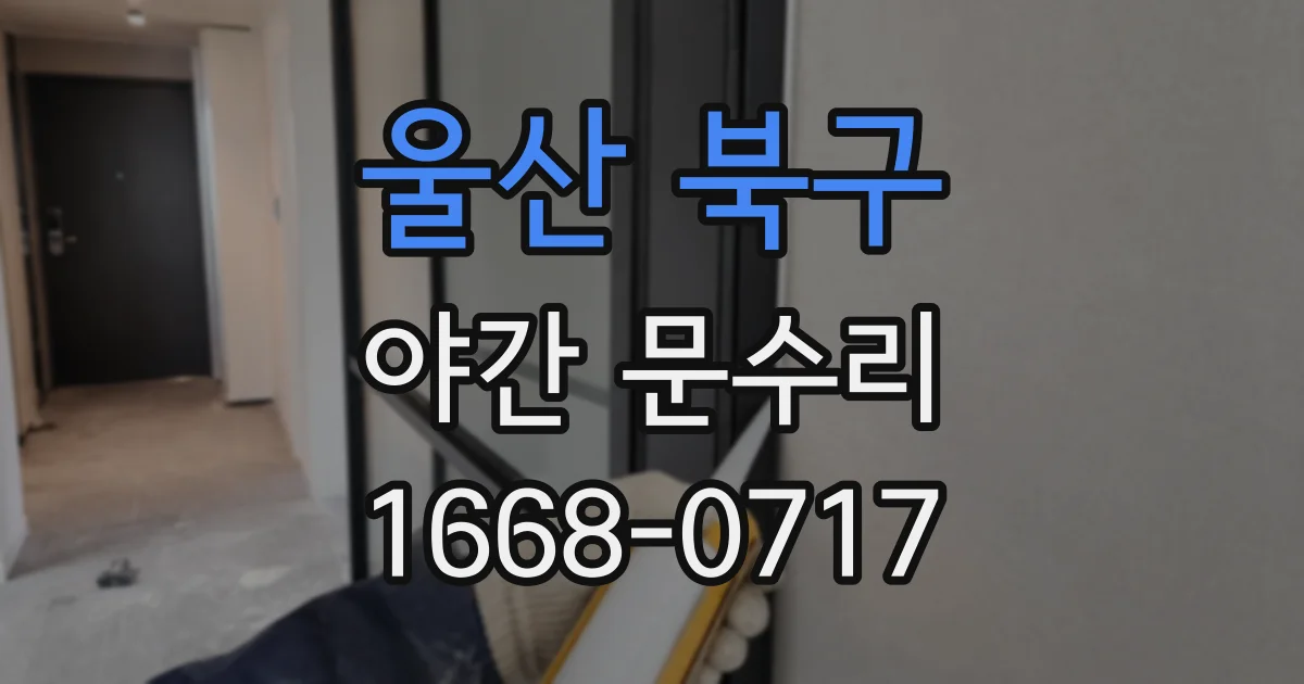 울산 북구 야간 문수리