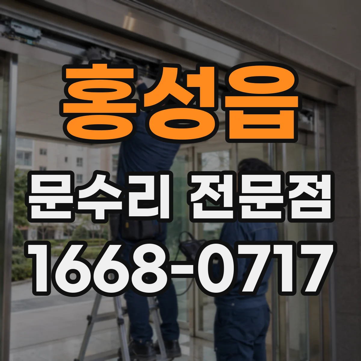 홍성읍 문수리 전문점