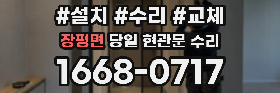 장평면 당일 현관문 수리