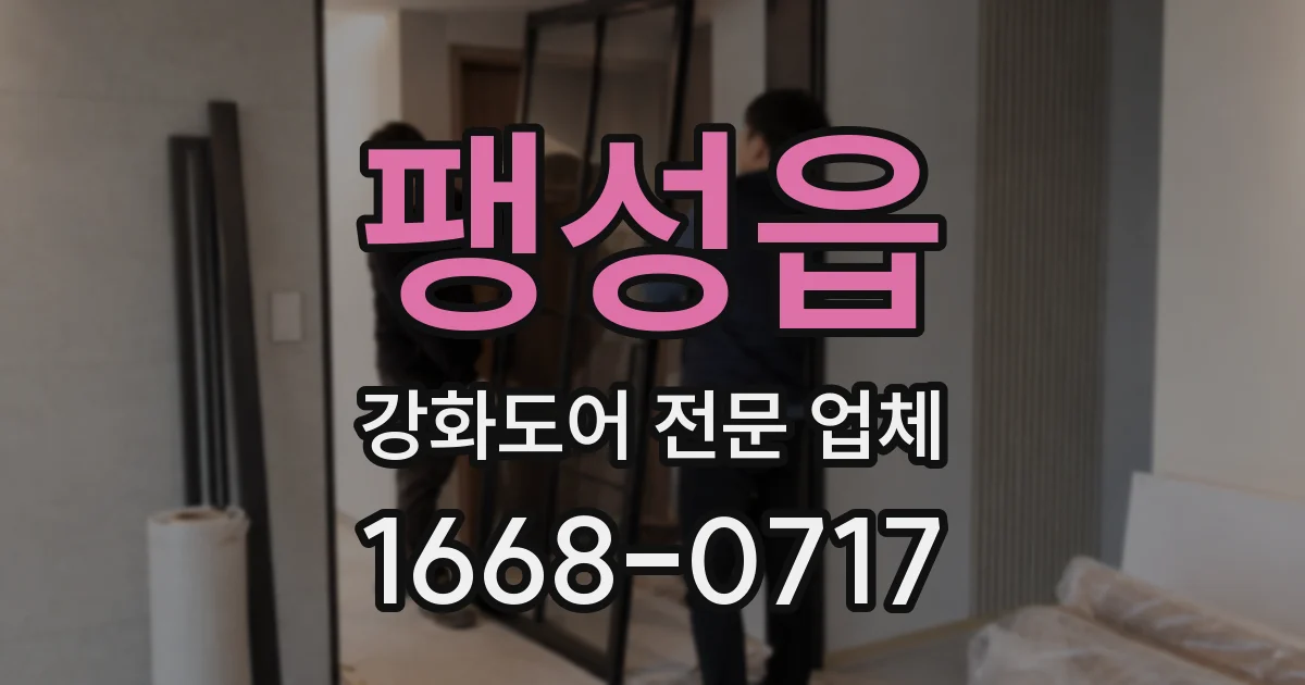 팽성읍 강화도어 전문 업체