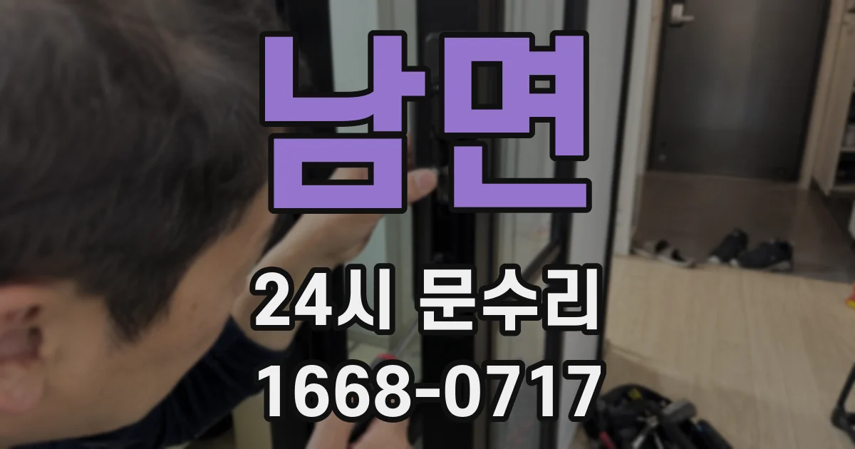 남면 24시 문수리