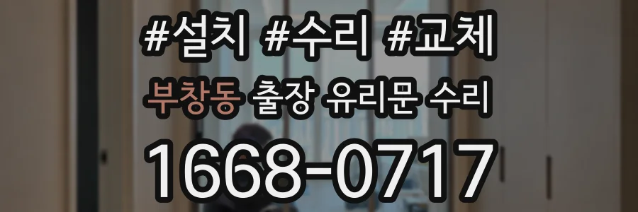 부창동 출장 유리문 수리