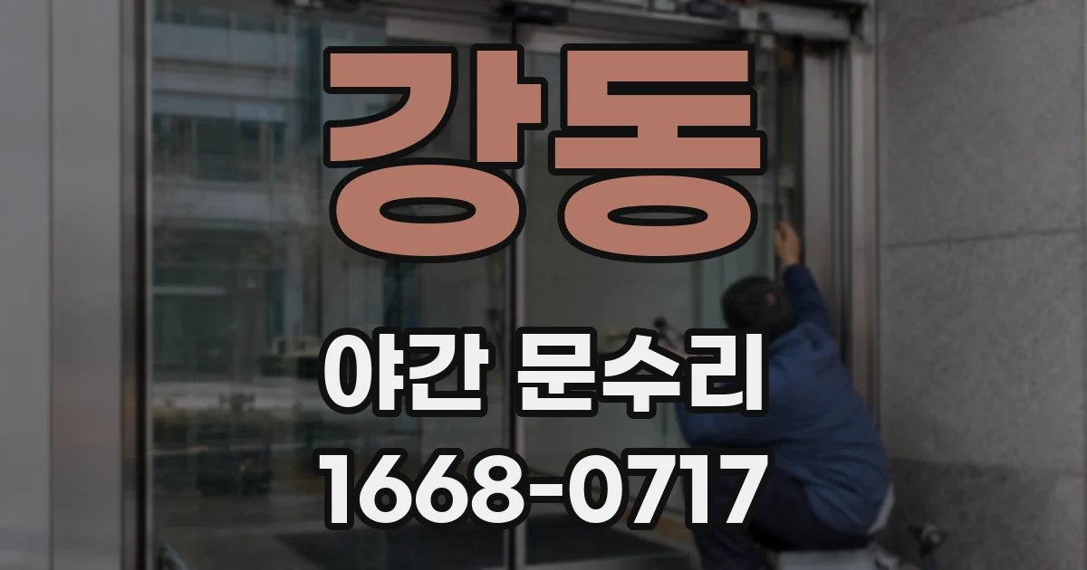 강동 야간 문수리