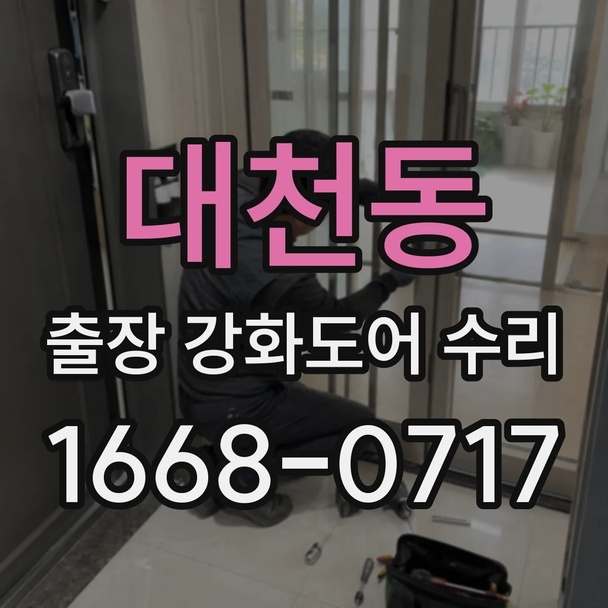대천동 출장 강화도어 수리