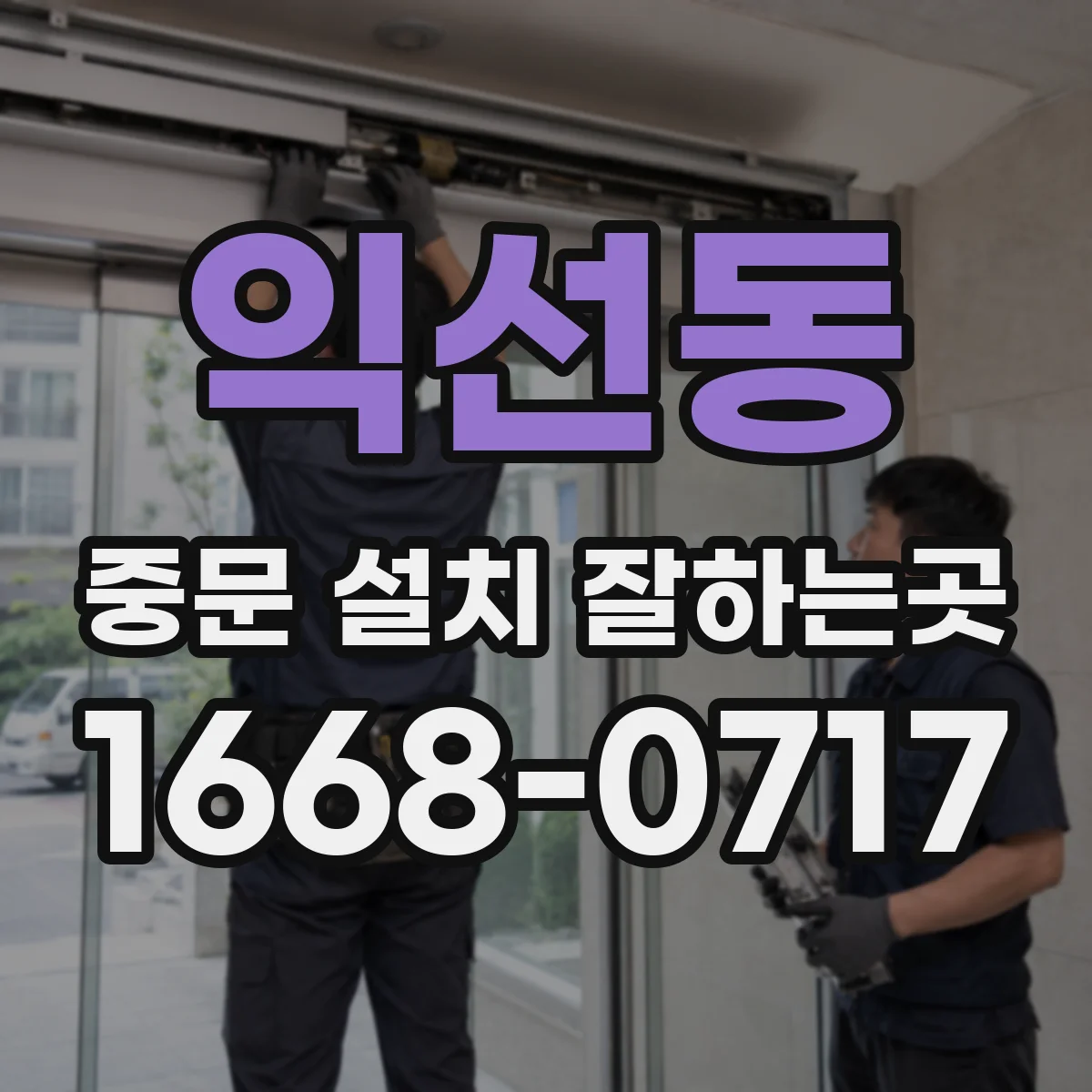 익선동 중문 설치 잘하는곳
