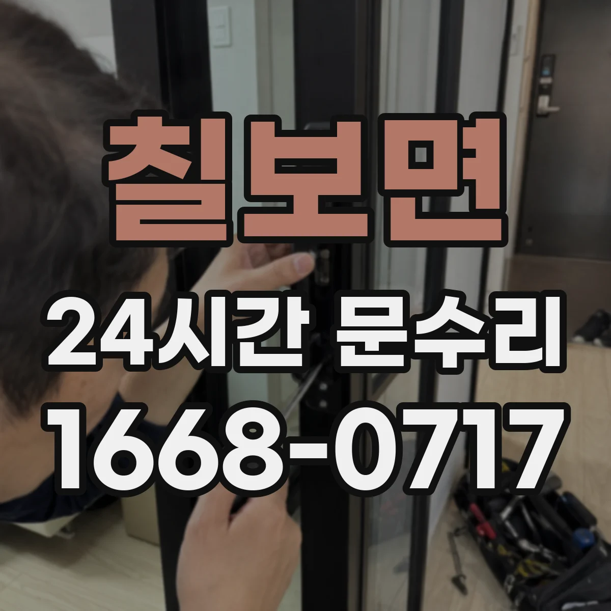 칠보면 24시간 문수리