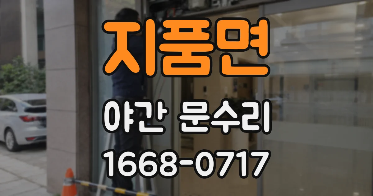지품면 야간 문수리