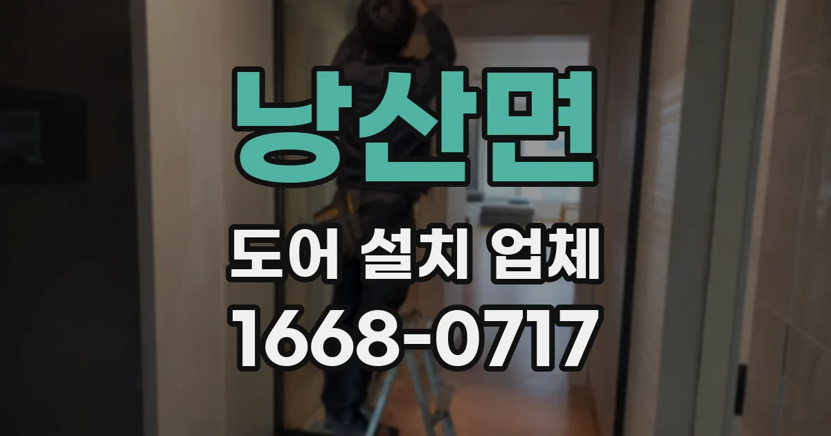 낭산면 도어 설치 업체