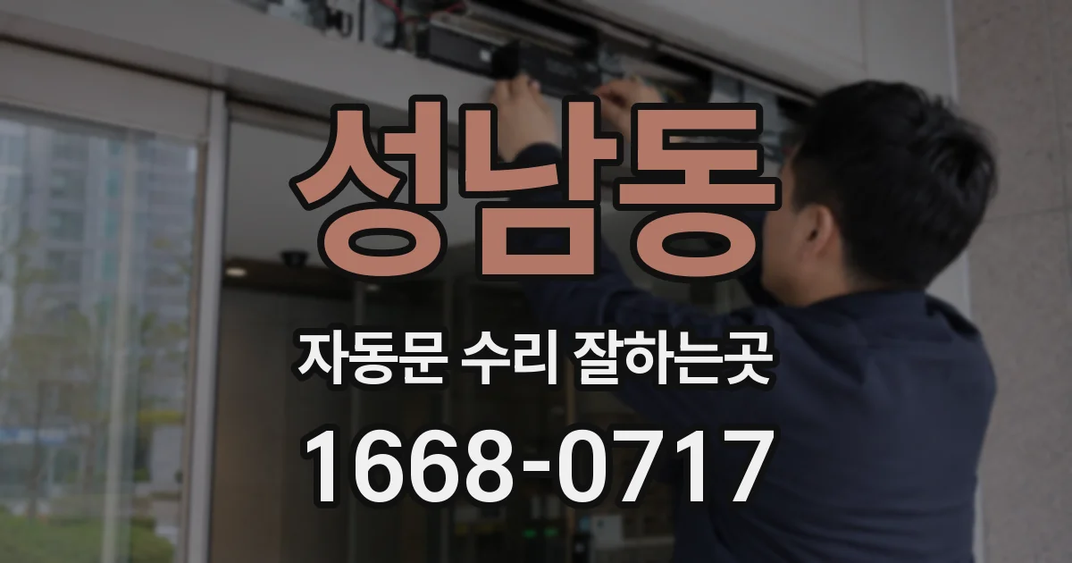 성남동 자동문 수리 잘하는곳