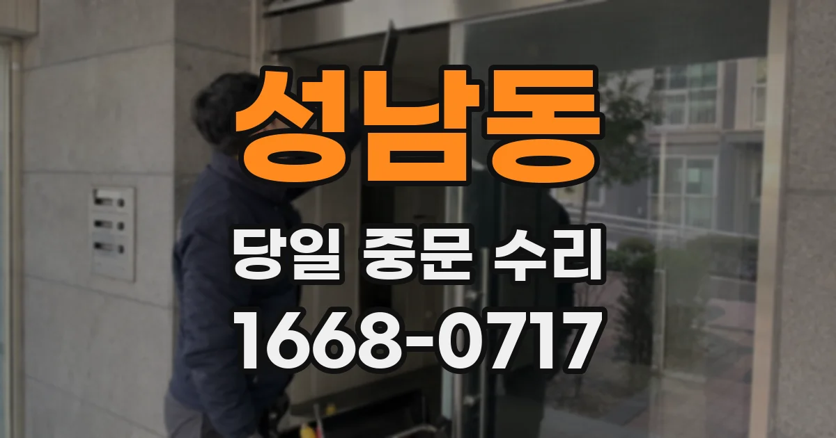 성남동 당일 중문 수리