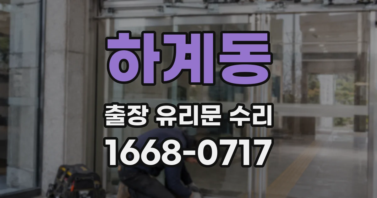 하계동 출장 유리문 수리
