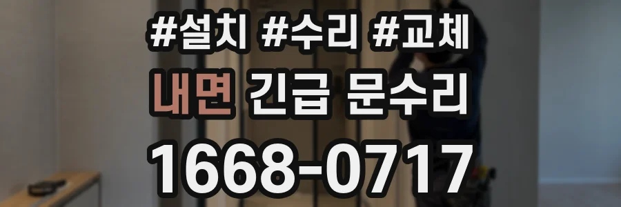 내면 긴급 문수리