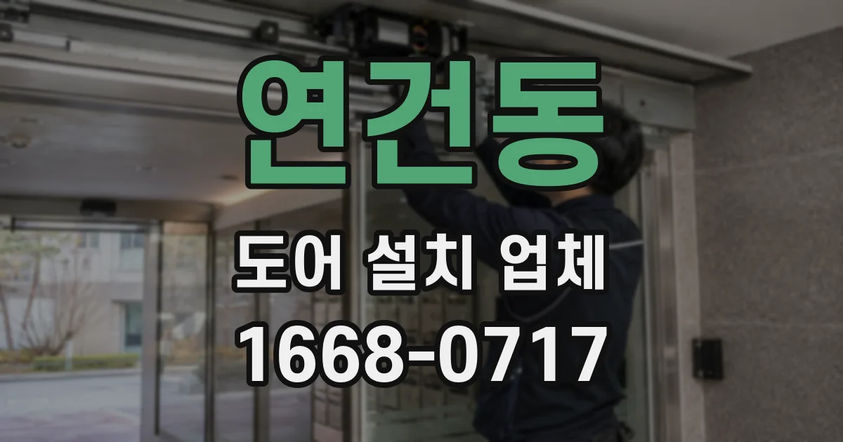 연건동 도어 설치 업체