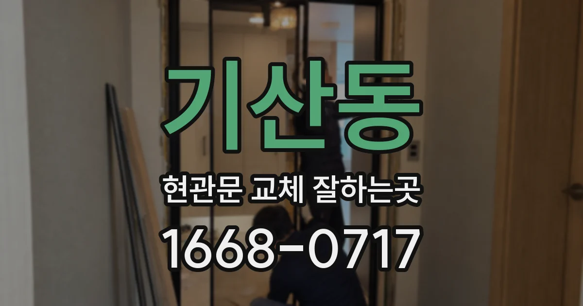 기산동 현관문 교체 잘하는곳