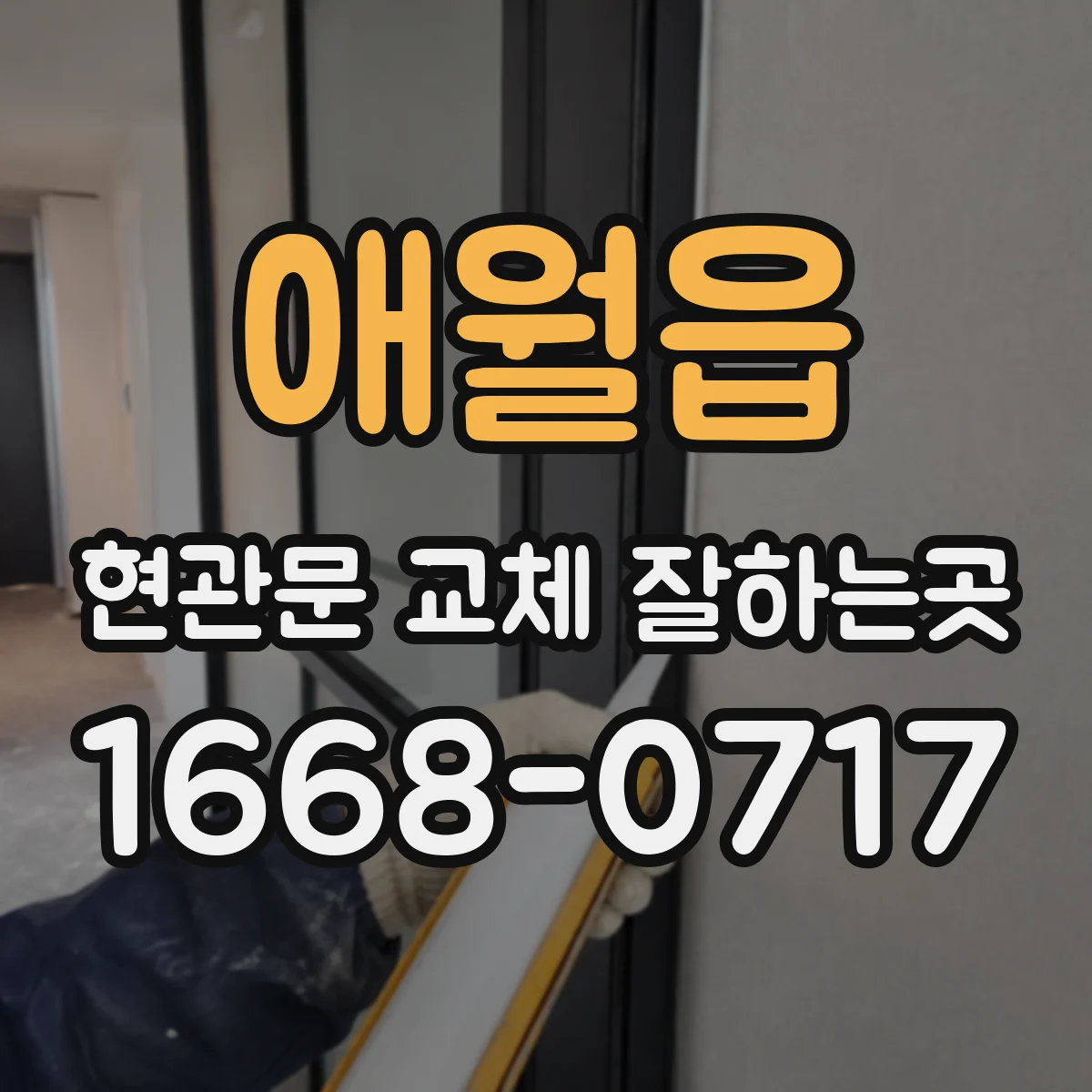 애월읍 현관문 교체 잘하는곳