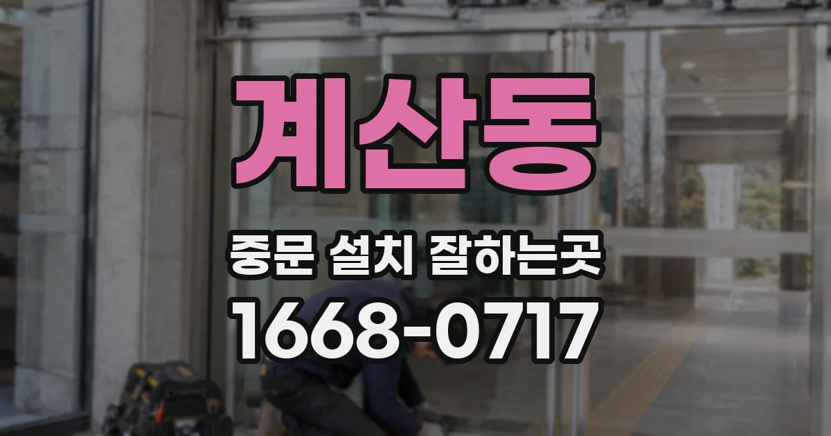 계산동 중문 설치 잘하는곳