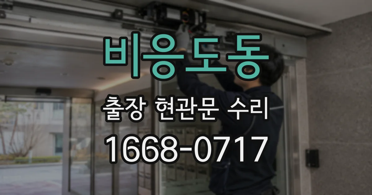 비응도동 출장 현관문 수리