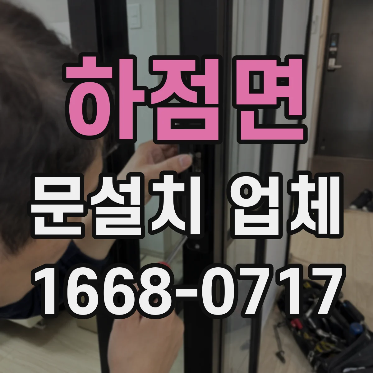 하점면 문설치 업체