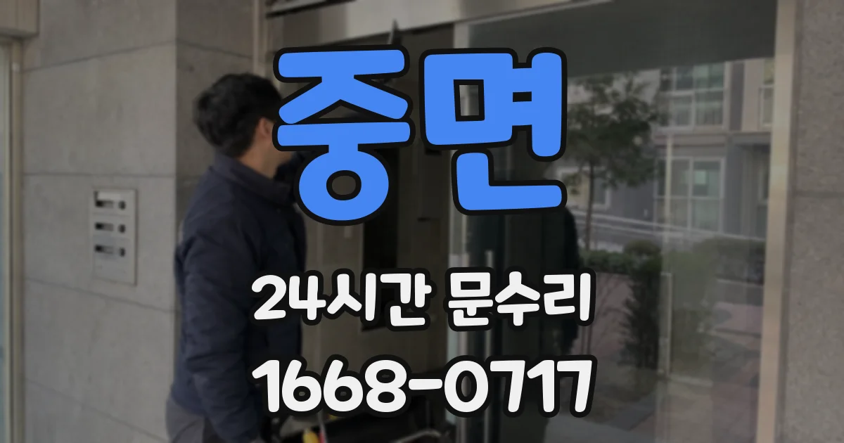 중면 24시간 문수리