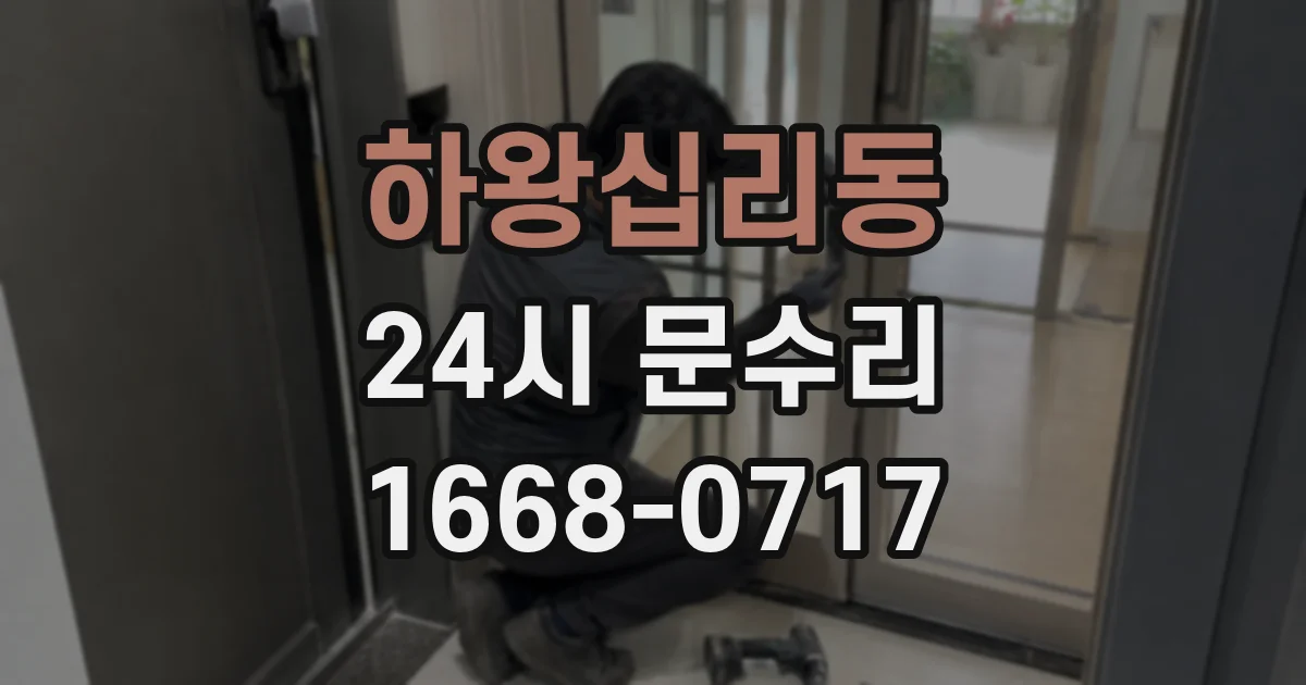 하왕십리동 24시 문수리