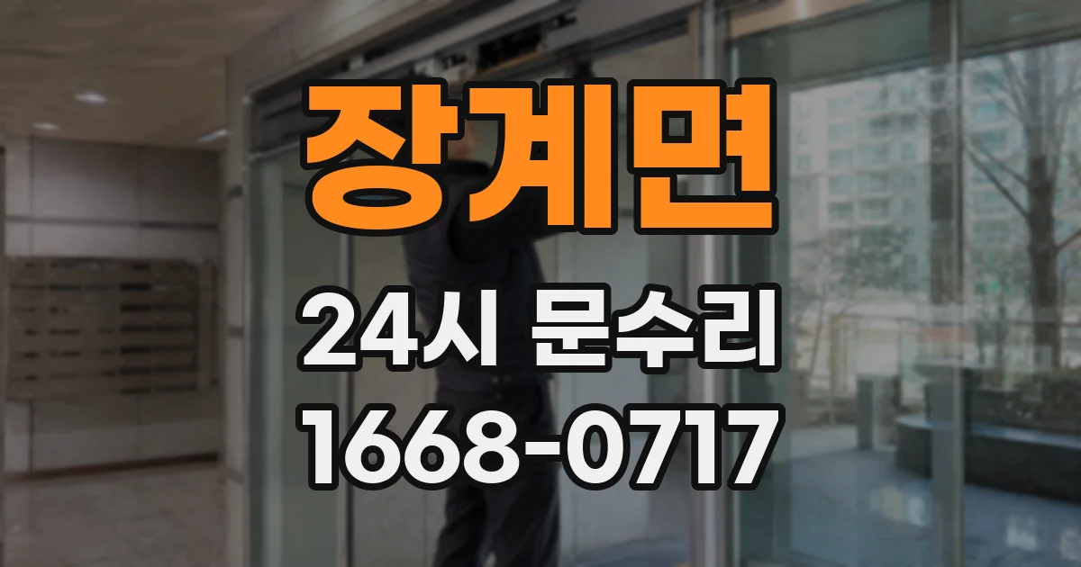 장계면 24시 문수리