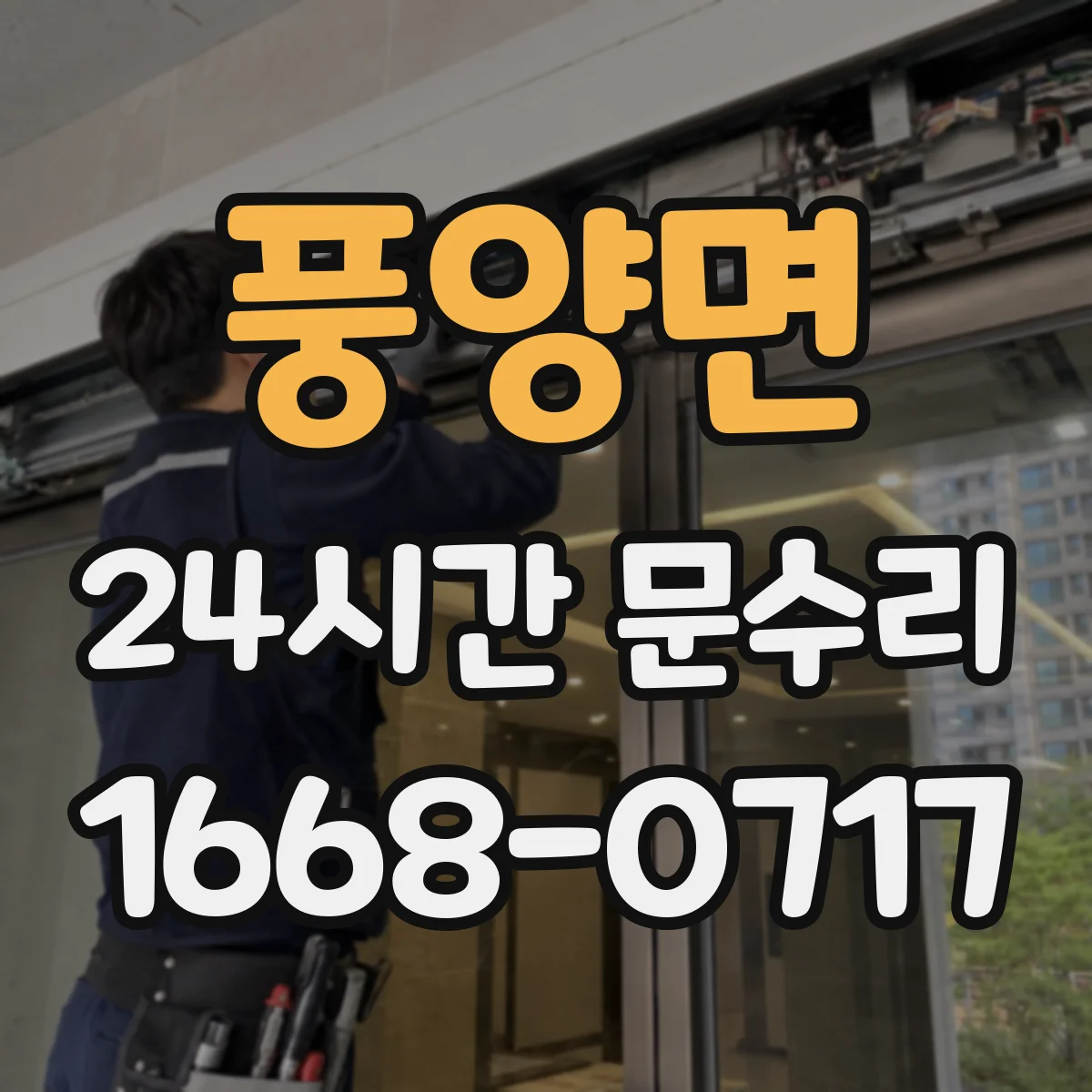 풍양면 24시간 문수리