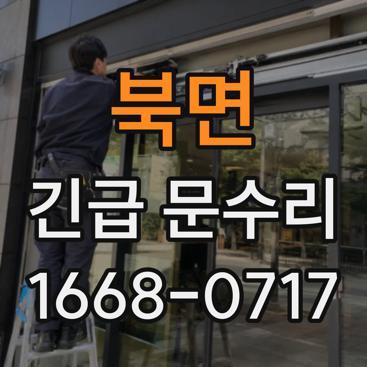 북면 긴급 문수리