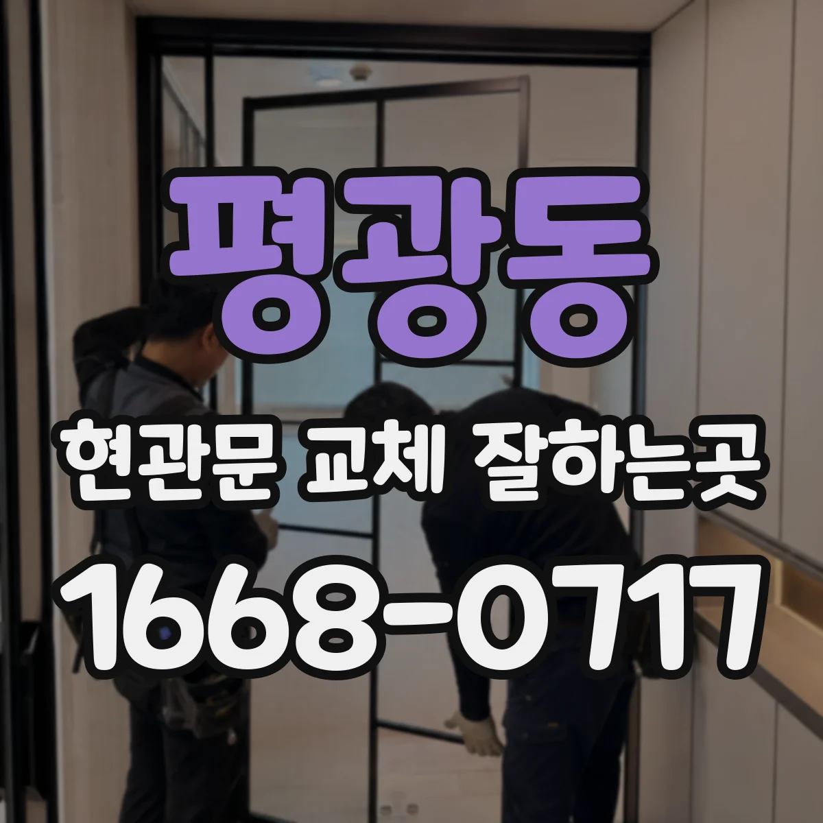 평광동 현관문 교체 잘하는곳