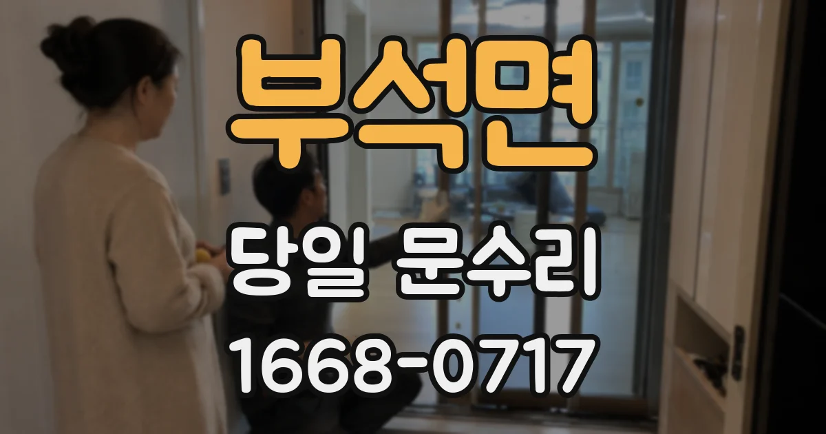 부석면 당일 문수리