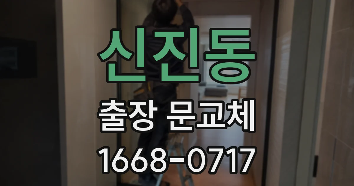 신진동 출장 문교체