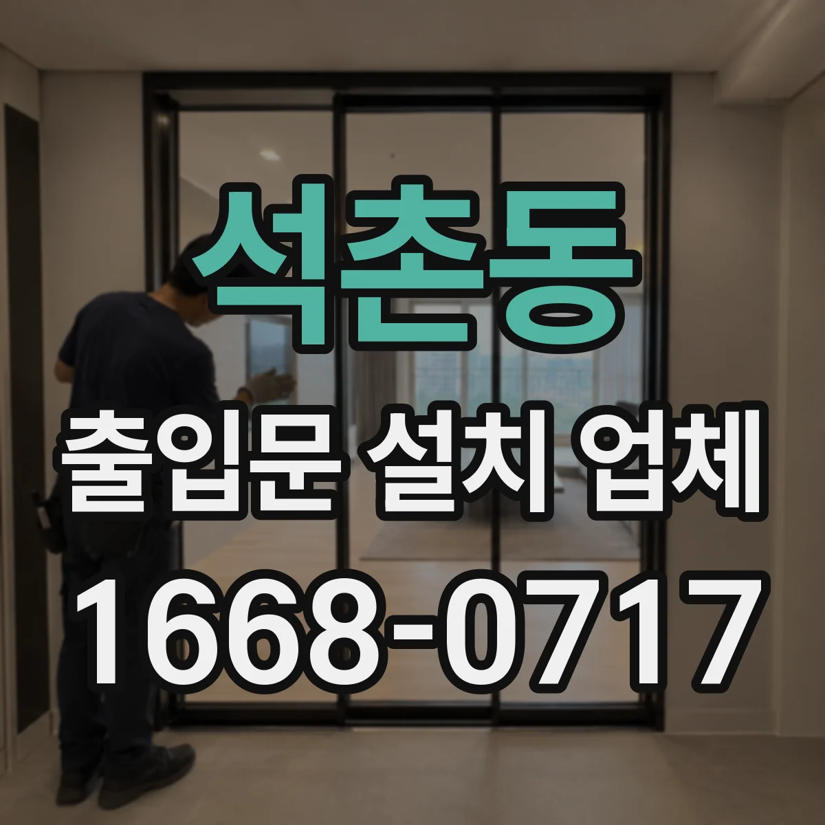 석촌동 출입문 설치 업체