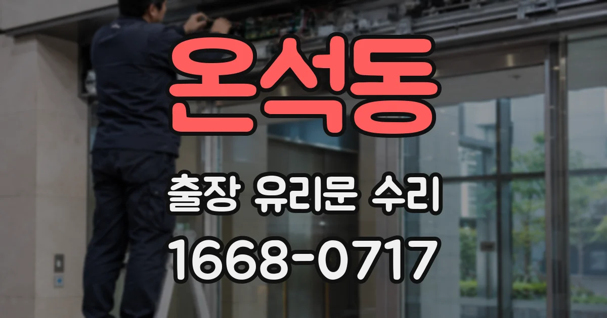 온석동 출장 유리문 수리
