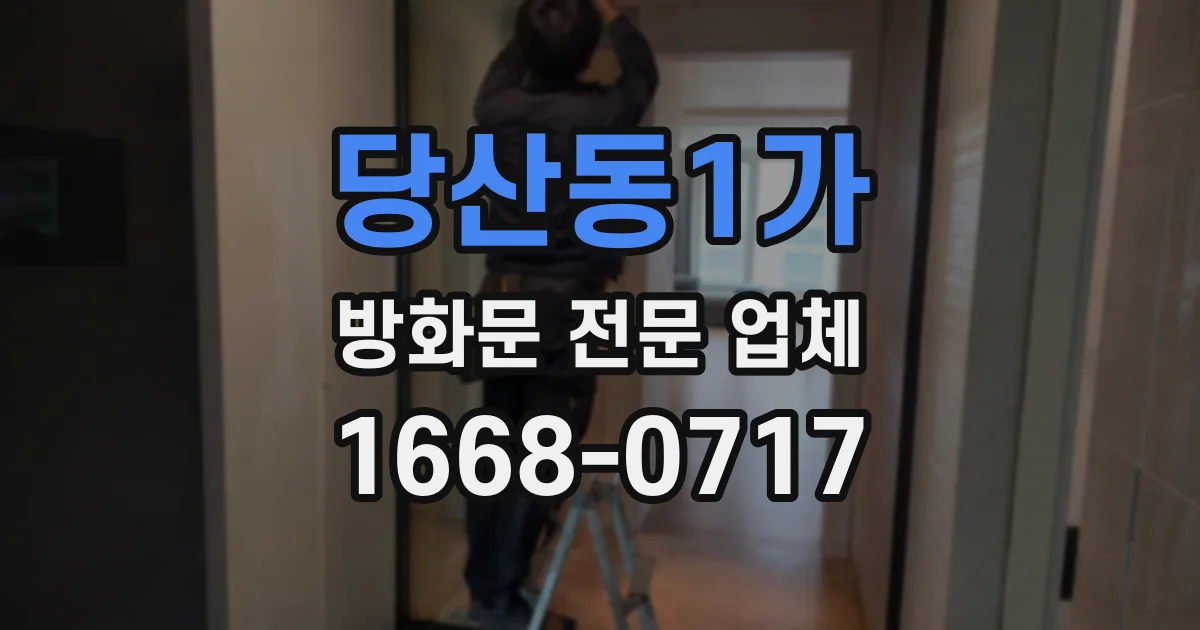 당산동1가 방화문 전문 업체