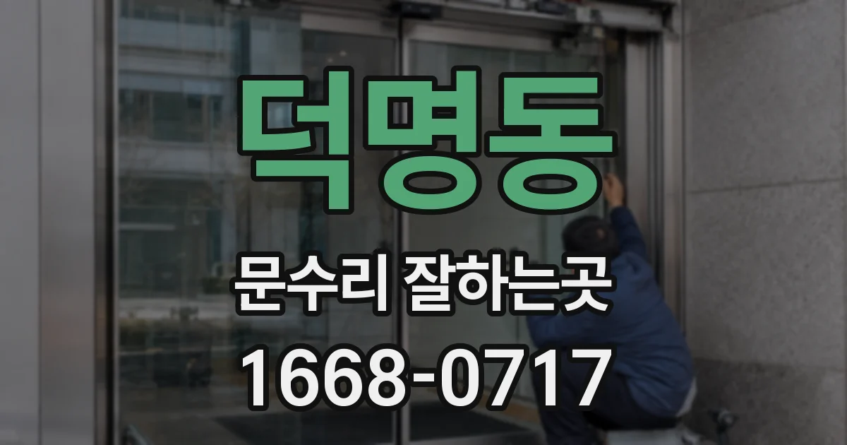 덕명동 문수리 잘하는곳