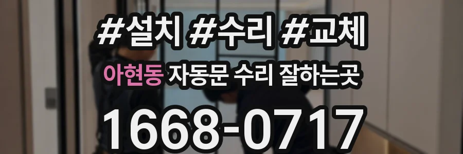 아현동 자동문 수리 잘하는곳
